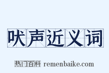 吠声近义词是什么意思的图片